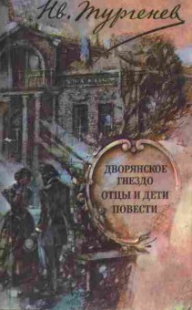 Книга Тургенев И.С. Дворянское гнездо Отцы и дети Повести, 11-6630, Баград.рф